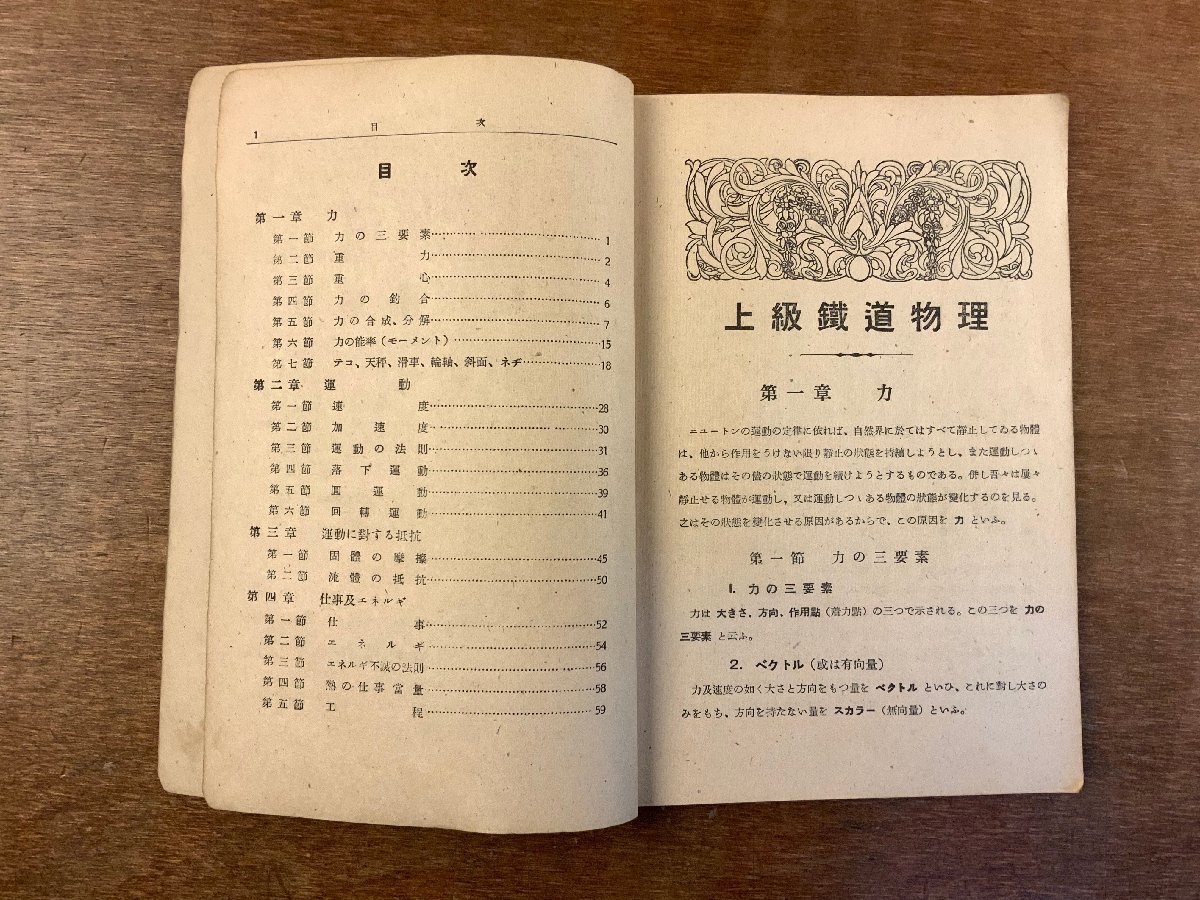RR-619 ■送料無料■ 上級鉄道物理 鉄道教科書株式会社 鉄道力学 教科書 テキスト 本 冊子 古本 古書 案内 昭和19年 59P 印刷物/くKAら_画像3