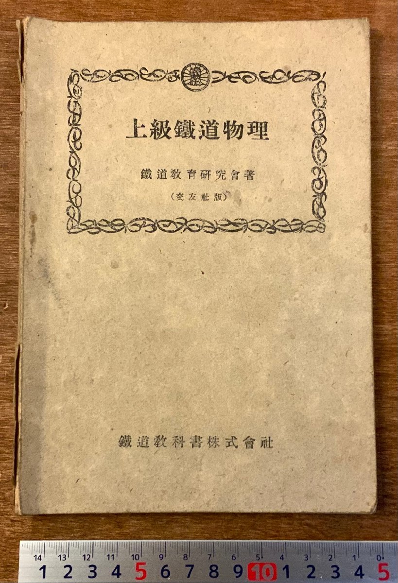 RR-619 ■送料無料■ 上級鉄道物理 鉄道教科書株式会社 鉄道力学 教科書 テキスト 本 冊子 古本 古書 案内 昭和19年 59P 印刷物/くKAら_画像1