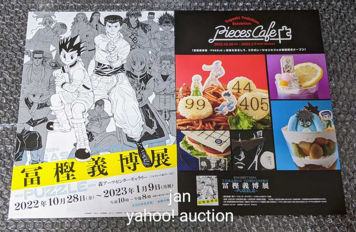 おまけ付き 冨樫義博展 -PUZZLE- 幽 遊 白書 万年日めくり おまけ付き 冨樫義博展 -PUZZLE- 幽 遊 白書 万年日めくり