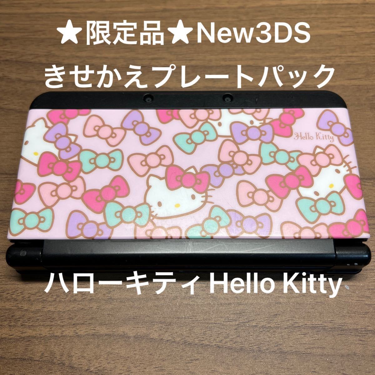 ★希少・限定品★ New ニンテンドー 3DS きせかえプレートパック ハローキティ Hello Kitty