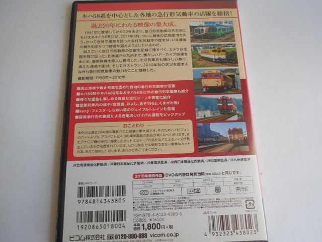 DVD　ビコムベストセレクション 国鉄急行形気動車 キハ58系_画像2