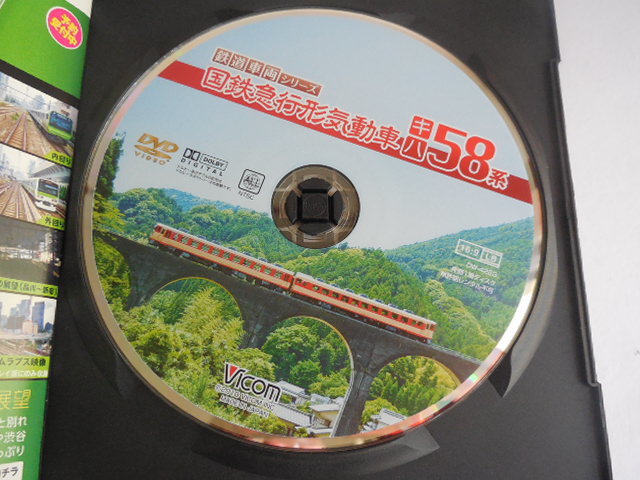 DVD　ビコムベストセレクション 国鉄急行形気動車 キハ58系_画像3