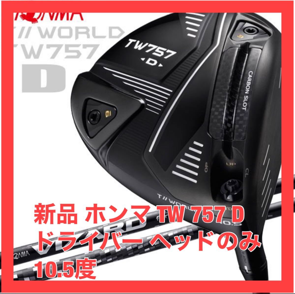 新品 ホンマ TW 757 D ドライバー ヘッドのみ 10.5 ヘッドカバー等 - apsmo.edu.au 新品 ホンマ TW 757 D ドライバー ヘッドのみ 10.5 ヘッドカバー等 - apsmo.edu.au