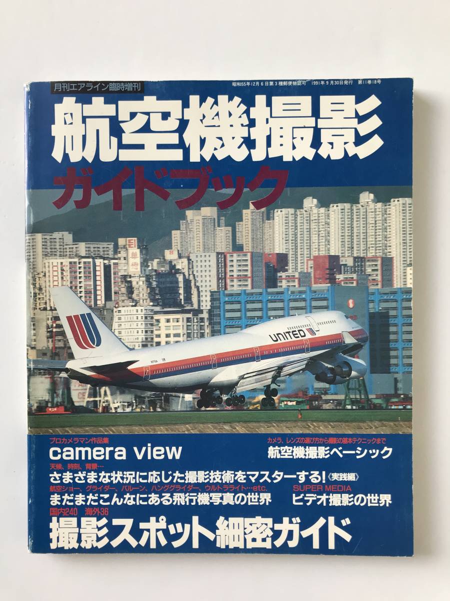航空機撮影ガイドブック　月刊エアライン臨時増刊　　TM2758_画像1