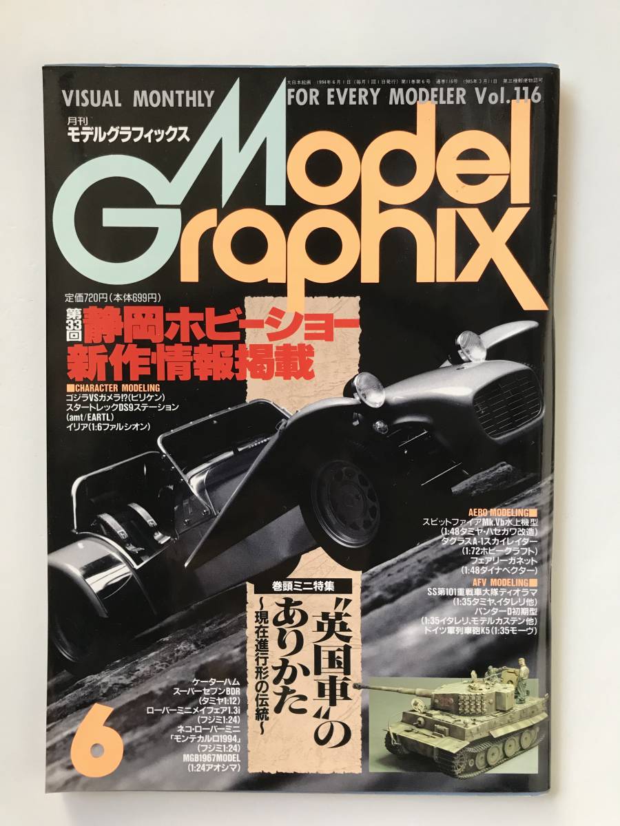 月刊モデルグラフィックス　1994年6月　No.116　特集：第33回静岡ホビーショー新作情報掲載　　TM2846_画像1