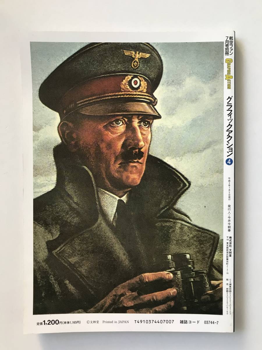 グラフィックアクション　No.4　独裁者ヒトラーの野望　航空ファン1991年7月号別冊　　TM2853_画像2