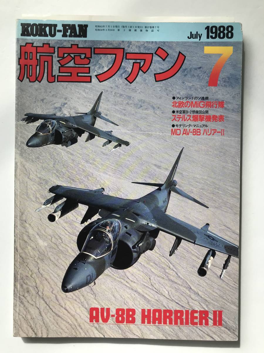 航空ファン　1988年7月　特集：北欧のMiG飛行機／ステルス爆撃機発表／MD AV-8B ハリアーⅡ　　TM2888_画像1