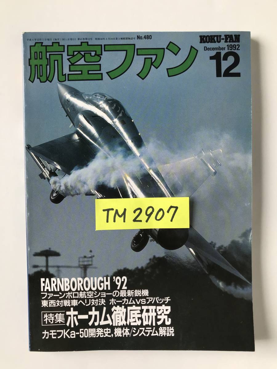 航空ファン　1992年12月　No.480　特集：ホーカム徹底研究　　TM2907_画像8