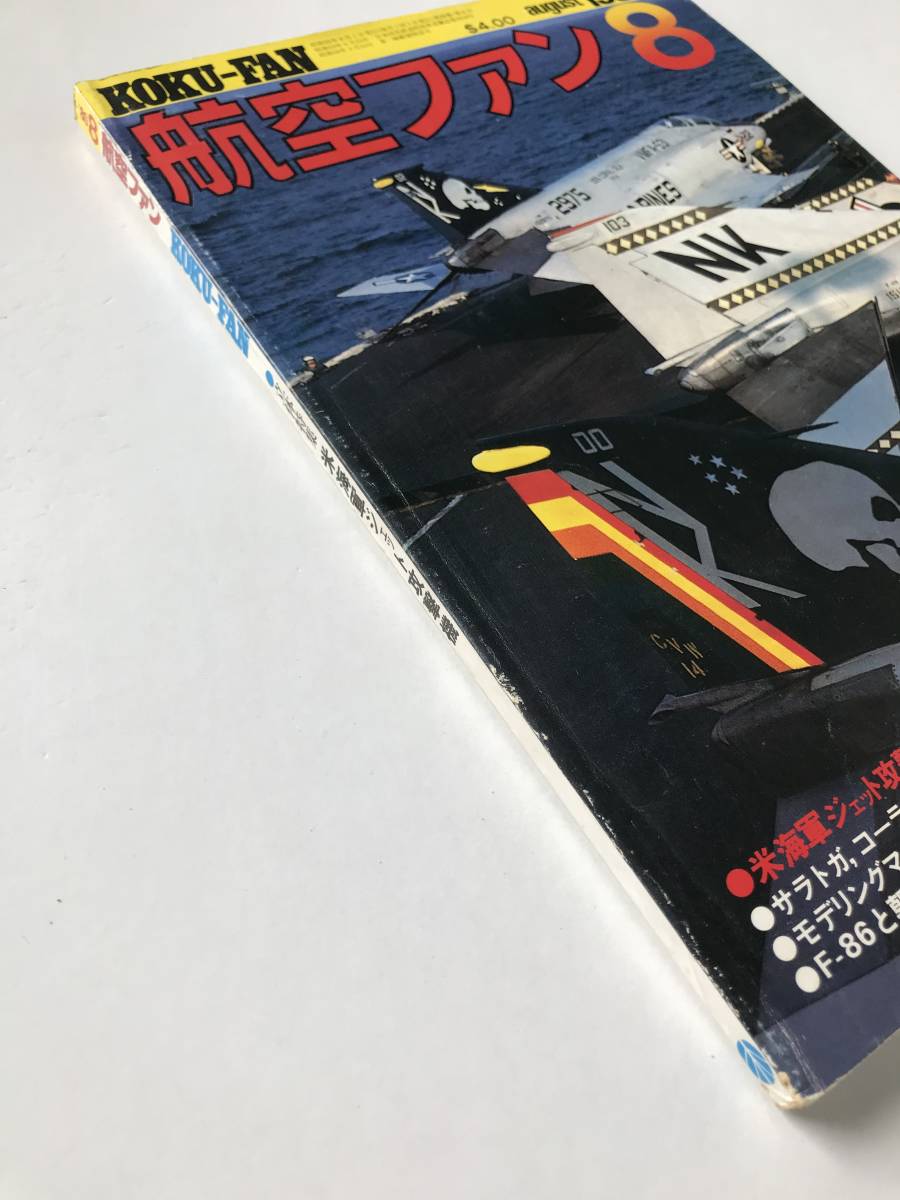 航空ファン　1980年8月　立体特集：米海軍ジェット攻撃機　　TM2912_画像6