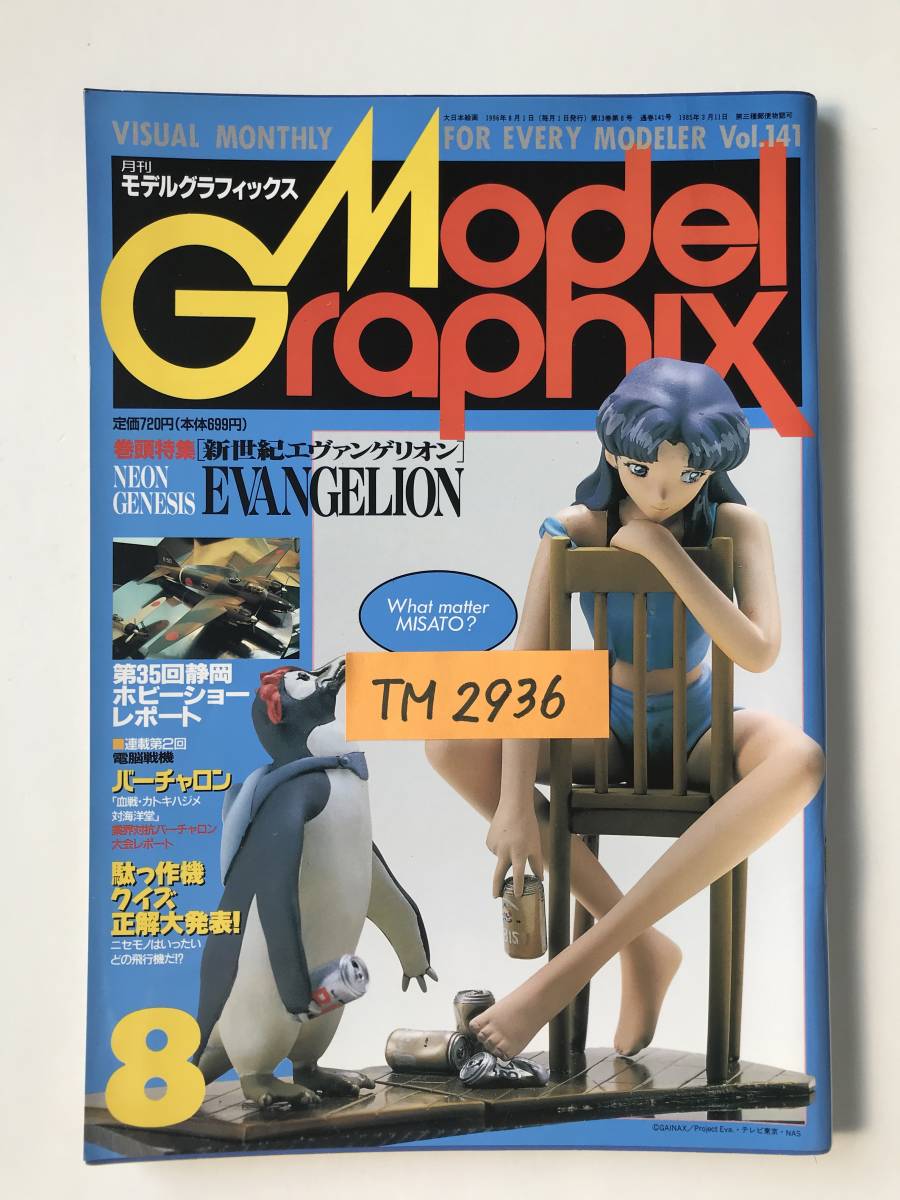 月刊モデルグラフィックス　1996年8月　Vol.141　特集：新世紀エヴァンゲリオン　　TM2936_画像8