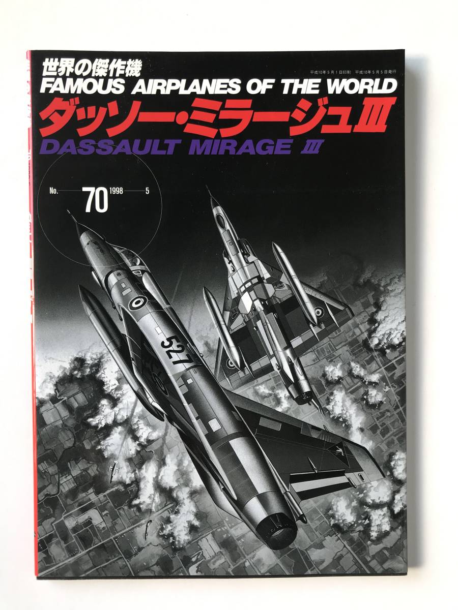 世界の傑作機　No.70　1998年5月　ダッソー・ミラージュⅢ　　TM2950_画像1
