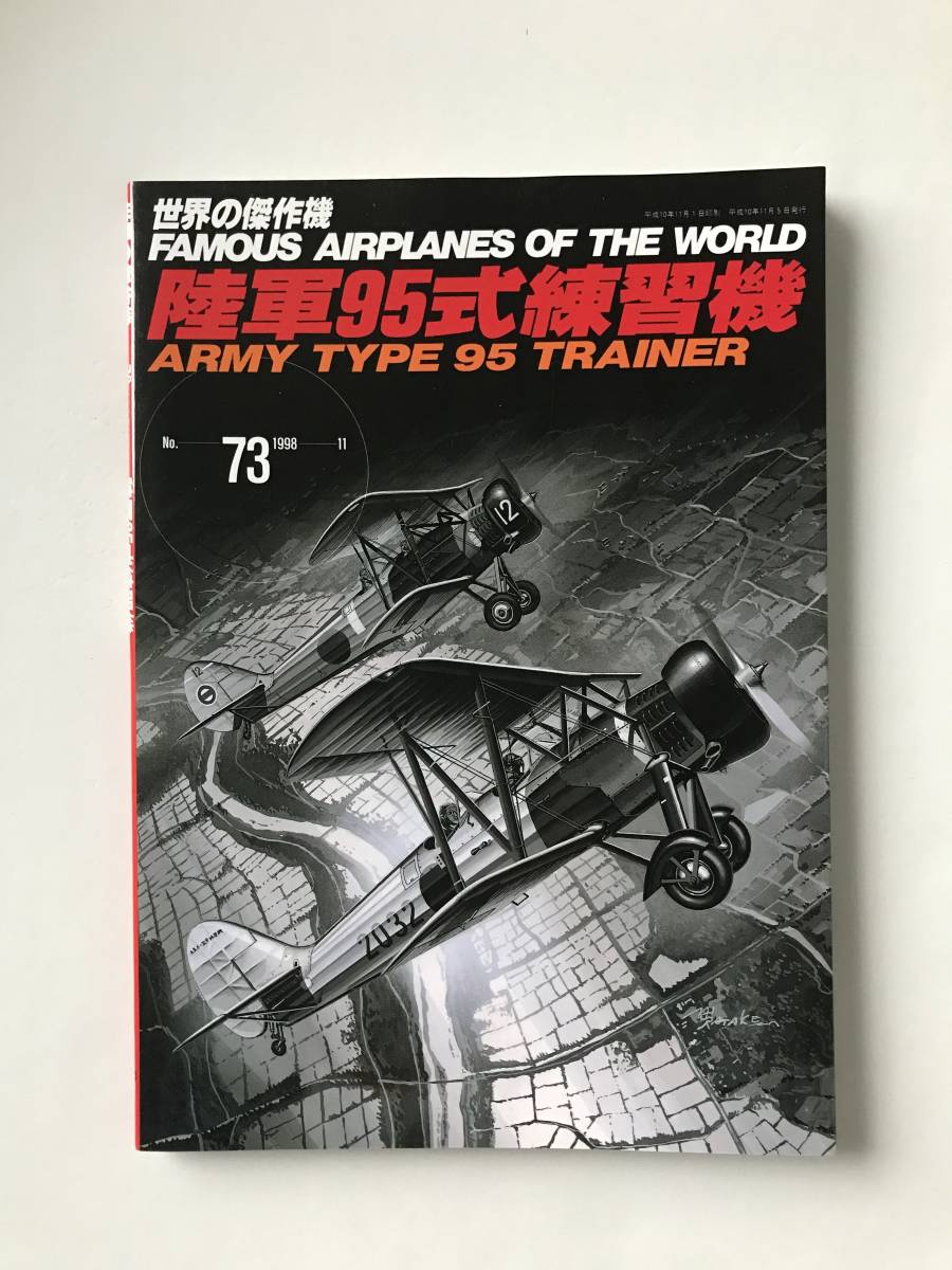 世界の傑作機　No.73　1998年11月　陸軍95式練習機　　TM2951_画像1