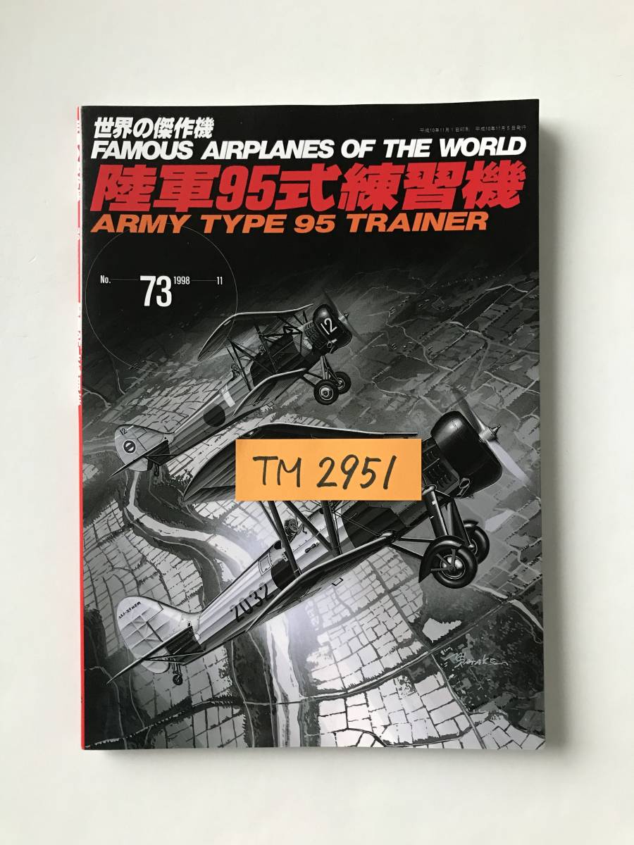 世界の傑作機　No.73　1998年11月　陸軍95式練習機　　TM2951_画像7
