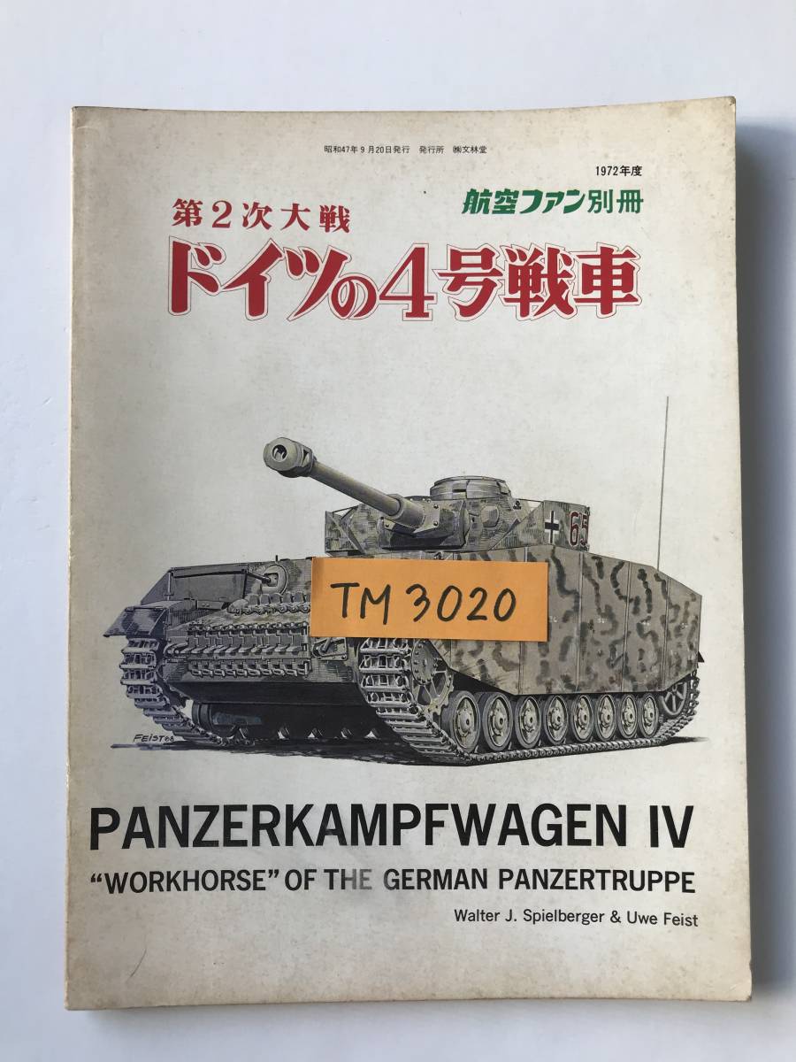 第2次大戦 ドイツの4号戦車　航空ファン別冊　1972年度　　TM3020_画像7