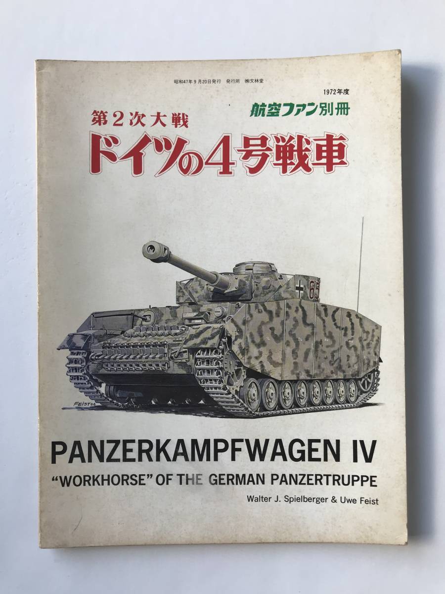 第2次大戦 ドイツの4号戦車　航空ファン別冊　1972年度　　TM3020_画像1