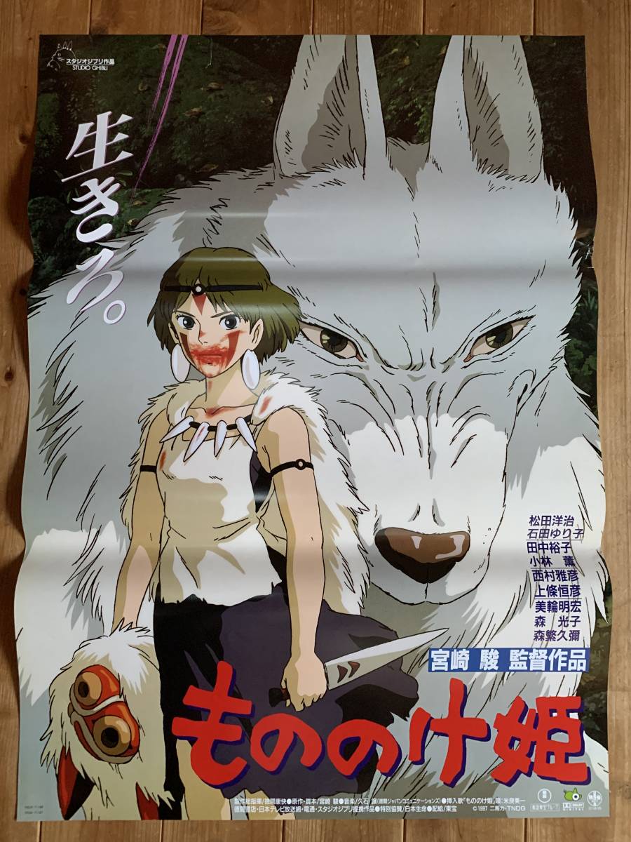 大感謝祭 もののけ姫 B2サイズ 宮崎駿 スタジオジブリ Princess Mononoke Hayao Miyazaki その他 売買されたオークション情報 Yahooの商品情報をアーカイブ公開 オークファン Aucfan Com 大感謝祭 もののけ姫 B2サイズ 宮崎駿 スタジオジブリ Princess Mononoke Hayao Miyazaki その他 売買されたオークション情報 Yahooの商品情報をアーカイブ公開 オークファン Aucfan Com