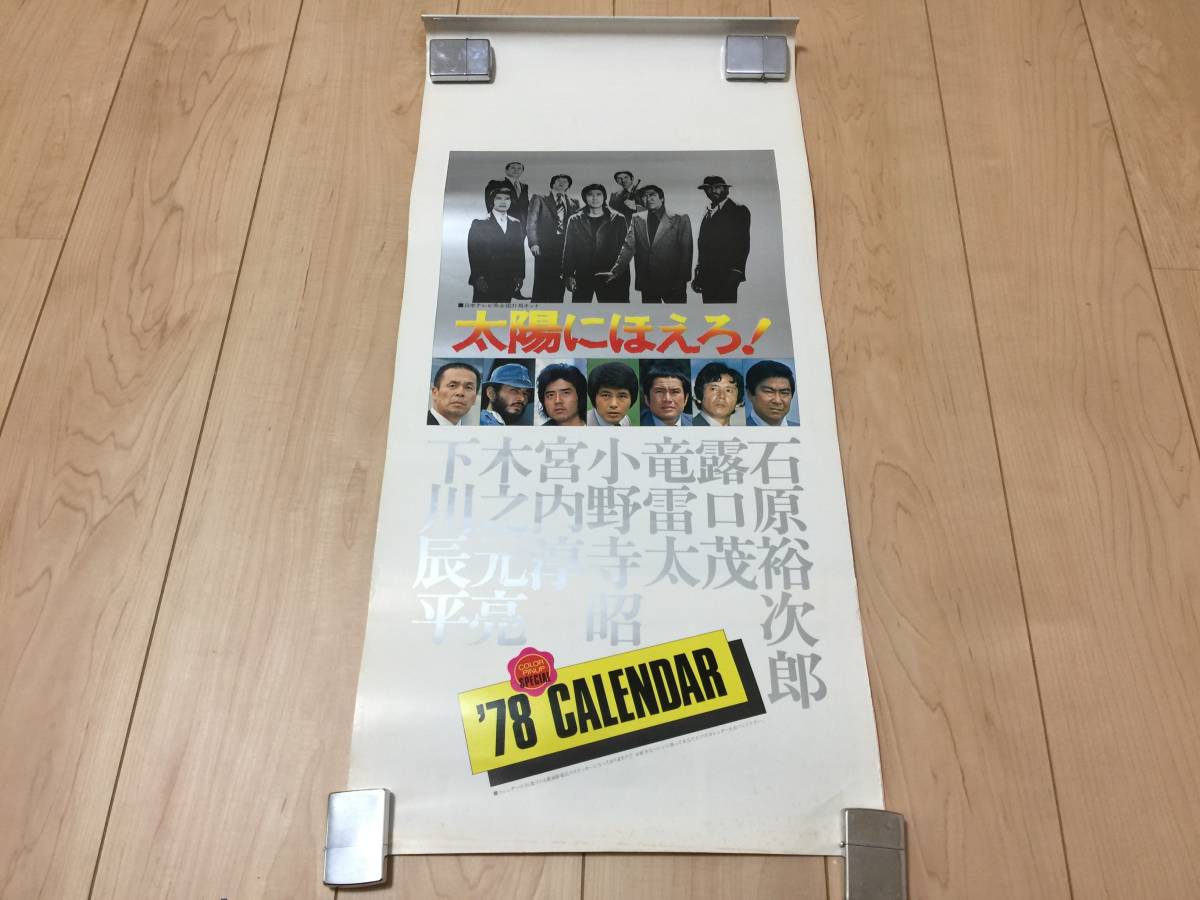 昭和レトロ 太陽にほえろ！ カレンダー 5点セット 73.5cm×34.5cm