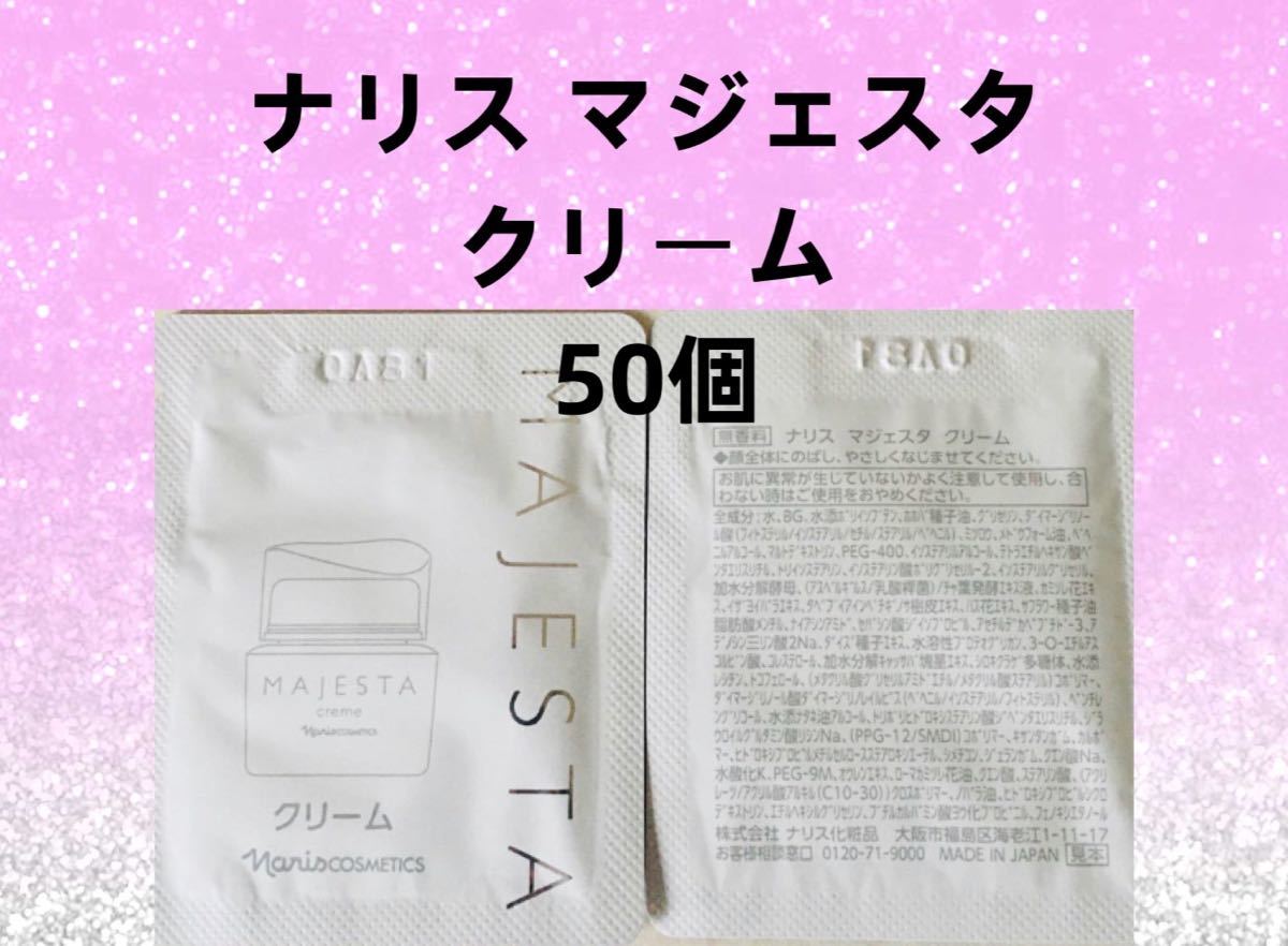 ナリス化粧品マジェスタクリーム50個｜PayPayフリマ