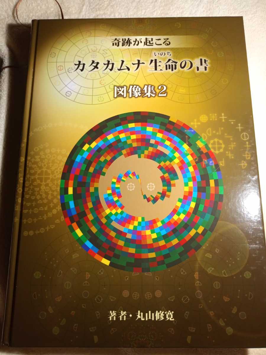 最高 おまけ付 奇跡が起こる カタカムナ 生命の書 図像集 丸山修寛