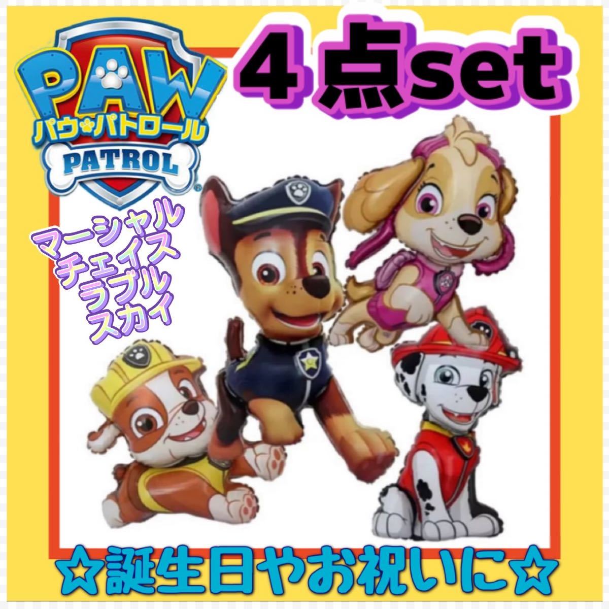 PayPayフリマ|パウパトロール バルーン 4点セット マーシャル チェイス ラブル スカイ 風船 誕生日会 飾り 装飾 パーティー PayPayフリマ|パウパトロール バルーン 4点セット マーシャル チェイス ラブル スカイ 風船 誕生日会 飾り 装飾 パーティー
