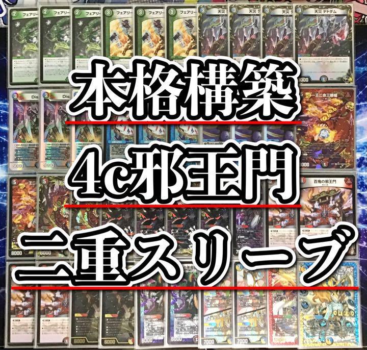 デュエマ 本格構築 【4c邪王門】 デッキ&二重スリーブ ゲーム ...