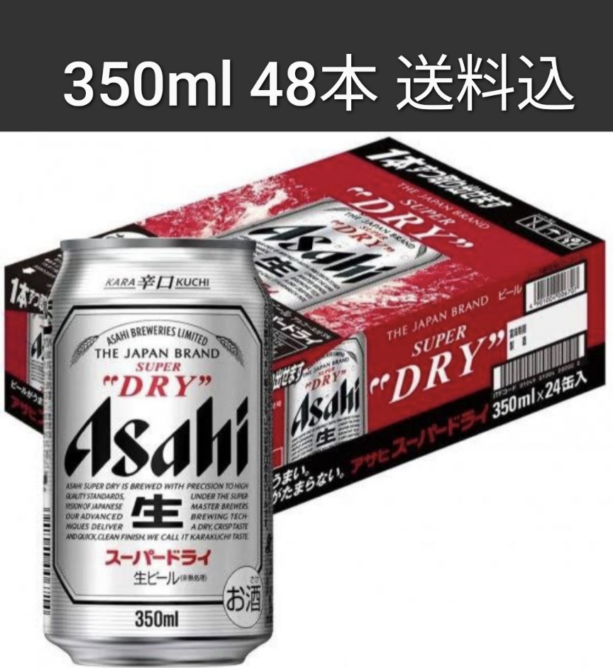 大人気☆ アサヒスーパードライ350ml 48本入り - 通販 - www 