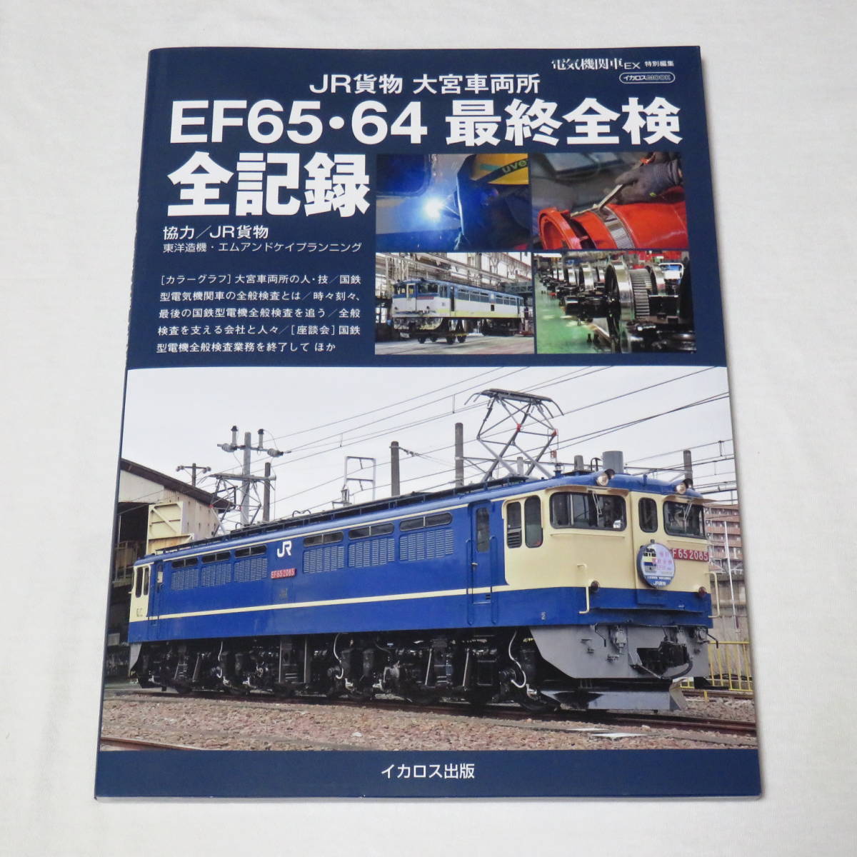 JR貨物 大宮車両所 EF・ 最終全検 全記録 イカロスMOOK の商品