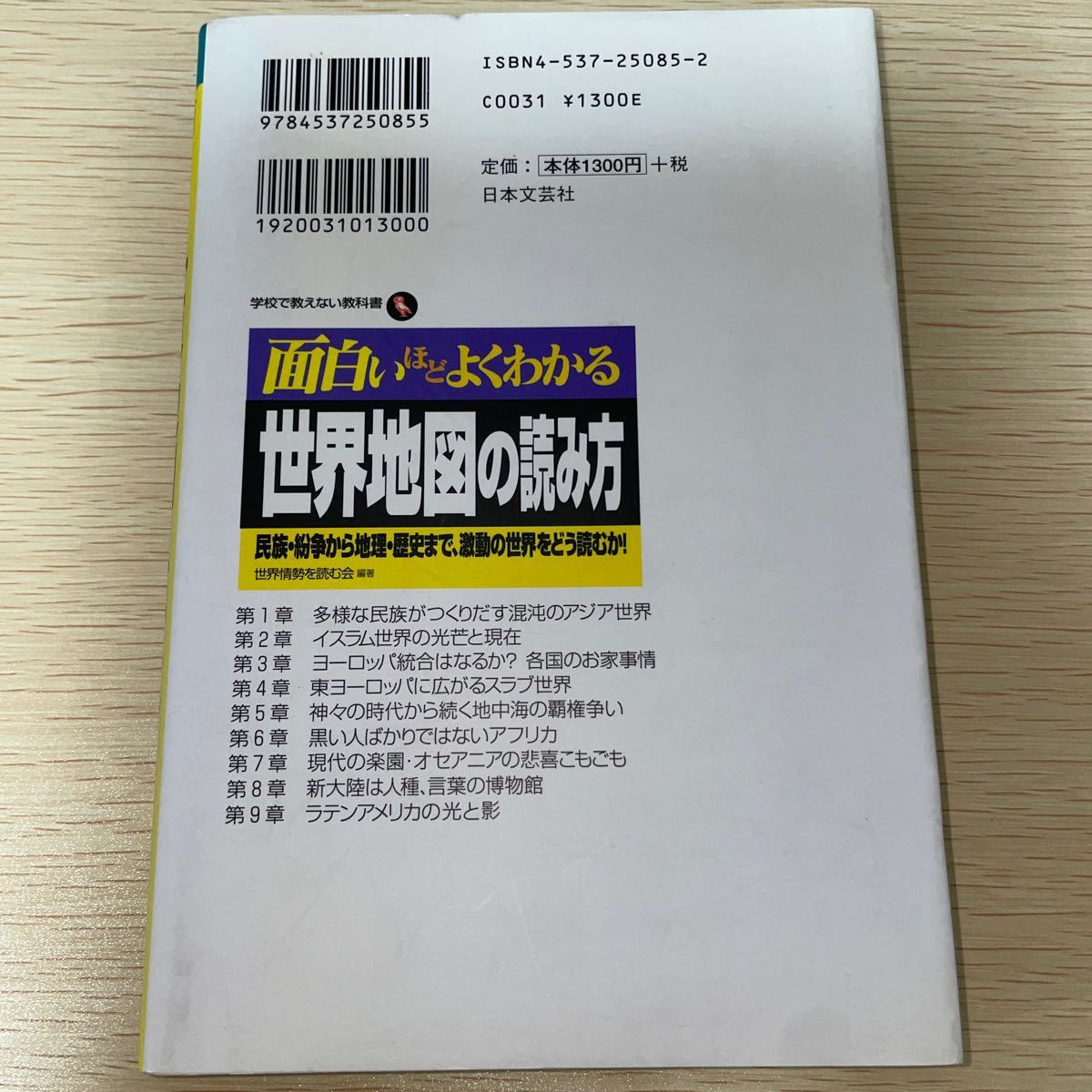 面白いほどよくわかる世界地図の読み方　民族・紛争から地理・歴史まで、激動の世界をどう読むか！ （学校で教えない教科書） 世界情勢を