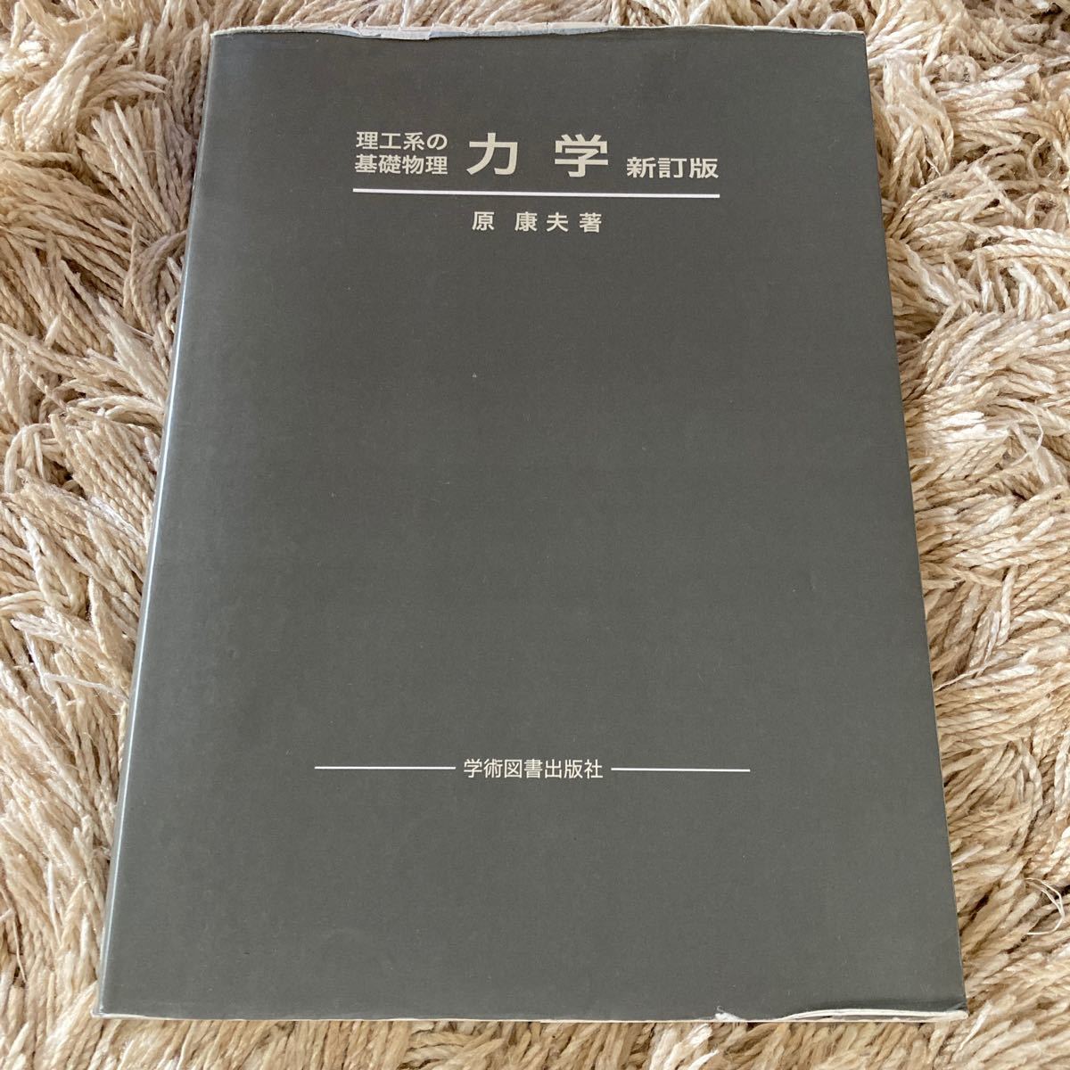 力学 (理工系の基礎物理) (新訂版) 原康夫/著|Yahoo 力学 (理工系の基礎物理) (新訂版) 原康夫/著|Yahoo