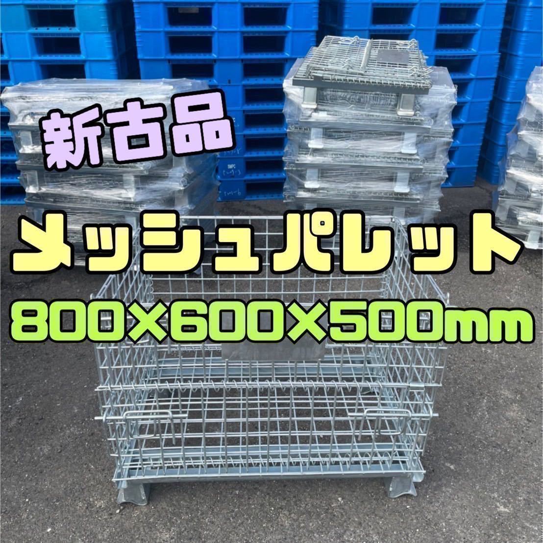 【信頼】 【新古品】メッシュパレット 800×600×500h 5枚セット 28 樹脂、プラスチック 【信頼】 【新古品】メッシュパレット 800×600×500h 5枚セット 28 樹脂、プラスチック