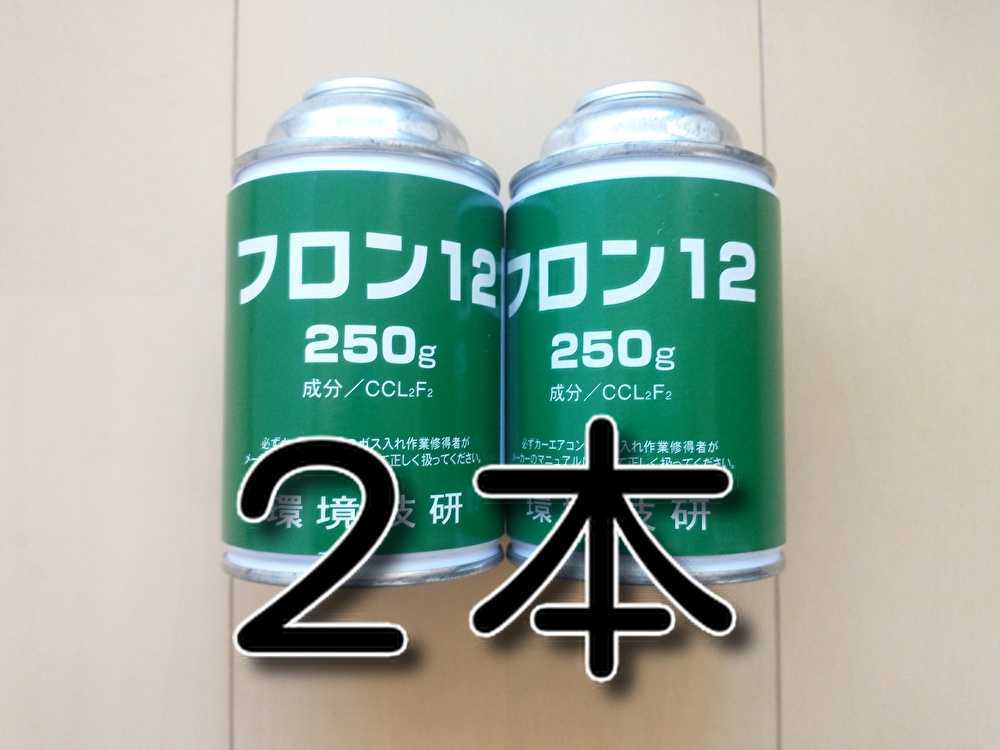 R12 250ｇ 純ガス 純フロン 本物 サービス缶 Ｒ12フロンガス 旧車 カー 