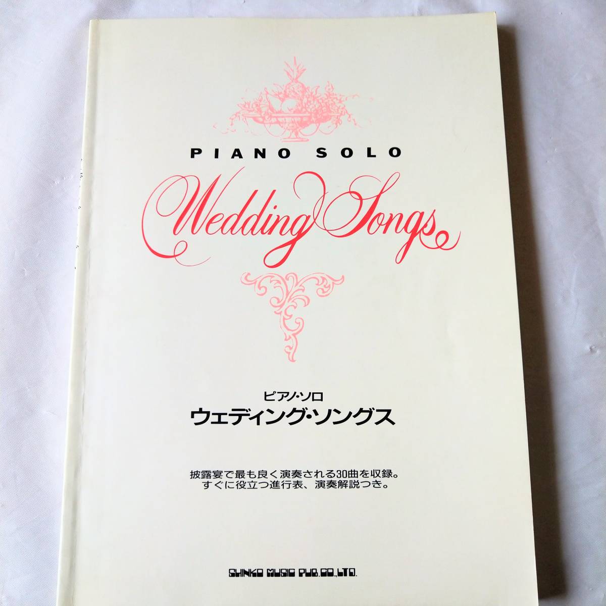 ♪ピアノソロ　ウエディング・ソングス　披露宴で最もよく演奏されている30曲を収録／㈱シンコー・ミュージック_画像1