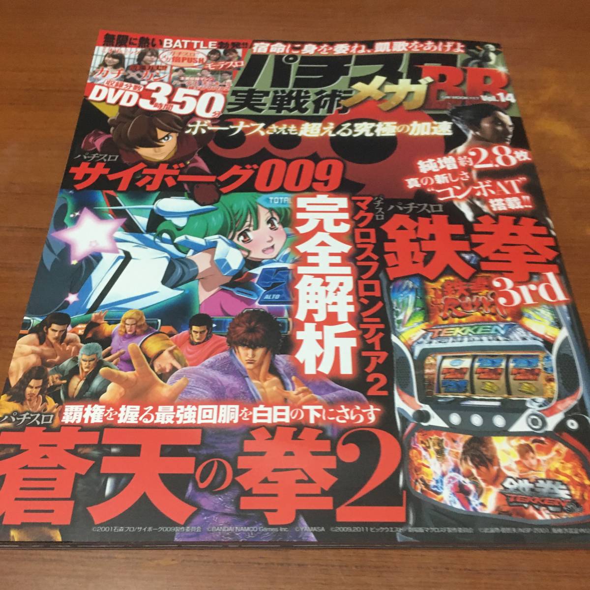 2014年　　パチスロ実践術メガＢＢ　　Vol.14 鉄拳3、マクロスフロンティア2、蒼天の拳2、サイボーグ009等_画像1