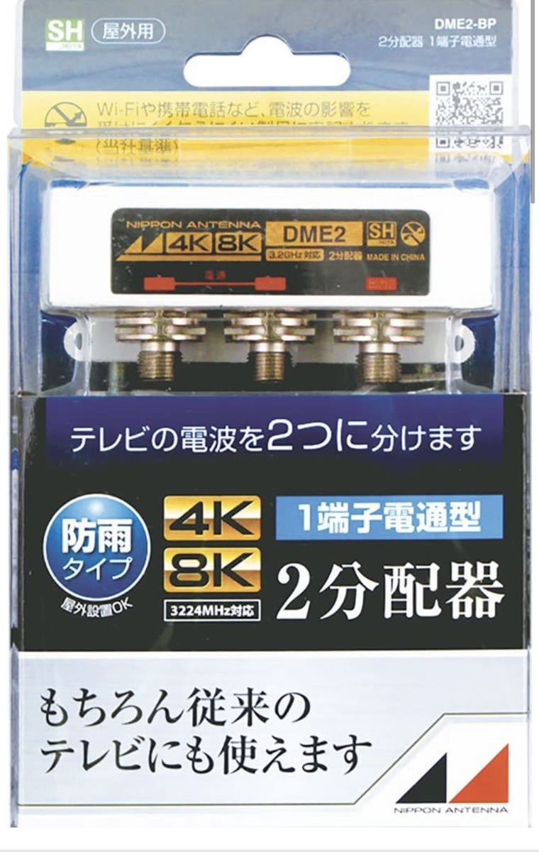 【20個セット】日本アンテナ 屋外用2分配器 4K8K対応 F型端子 一端子電流通過型 DME2-BP DME2-BP