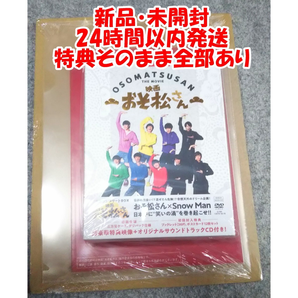 PayPayフリマ｜初回限定版 未開封 おそ松さん 超豪華コンプリートBOX DVD Snow Man
