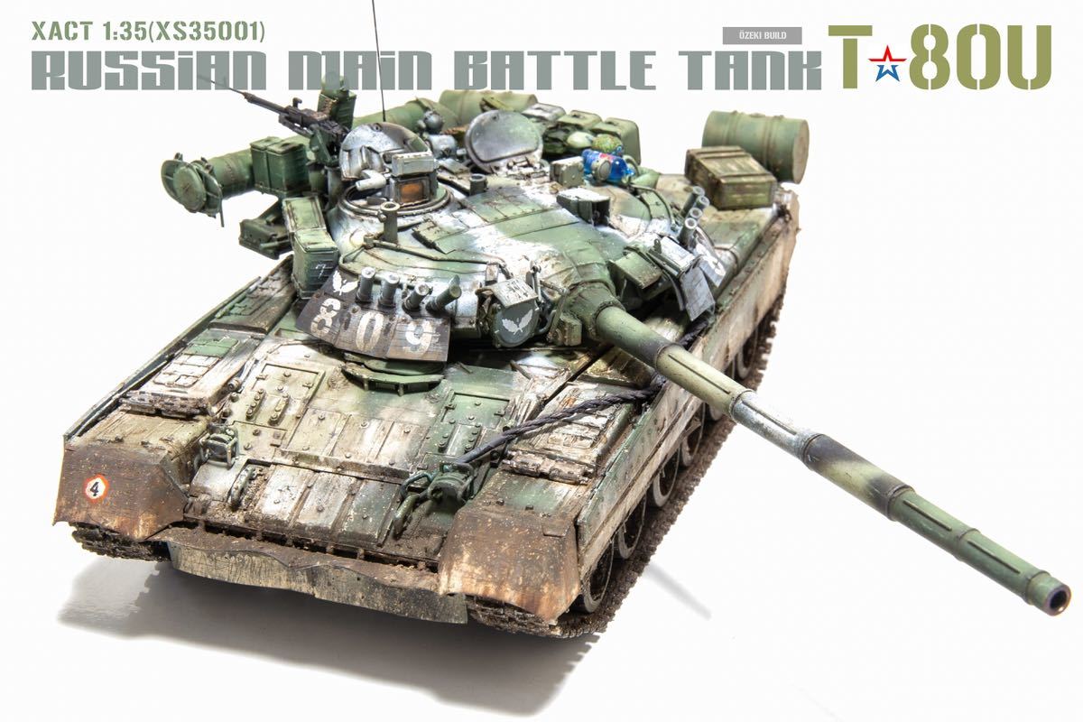 完成品 XACTモデル 1/35 ロシア軍T-80U 主力戦車 MBT 軍曹1体付き 