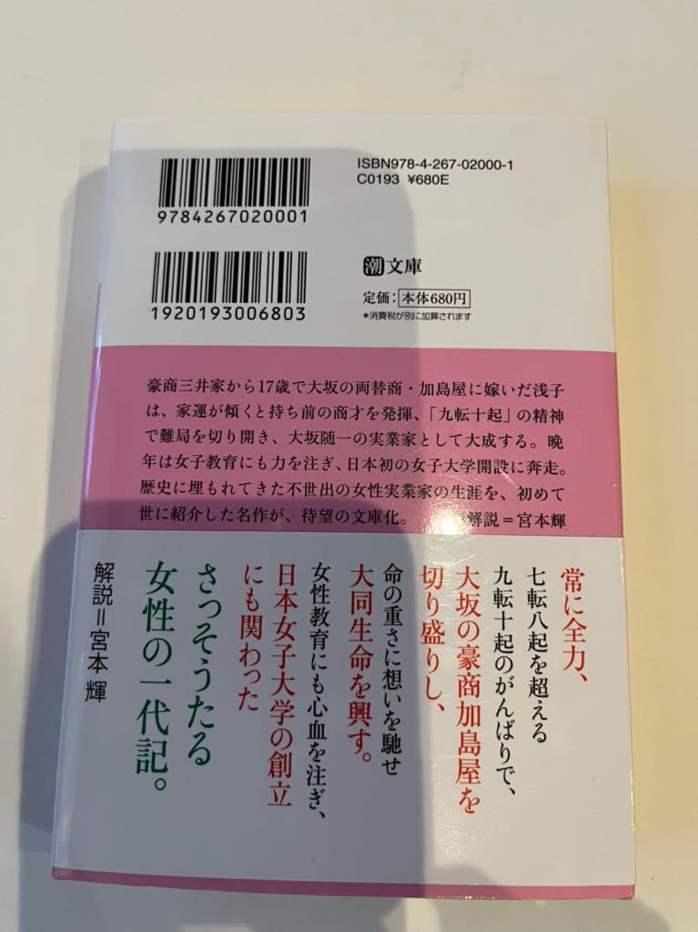 土佐堀川　広岡浅子の生涯★古川智映子★潮出版社_画像2