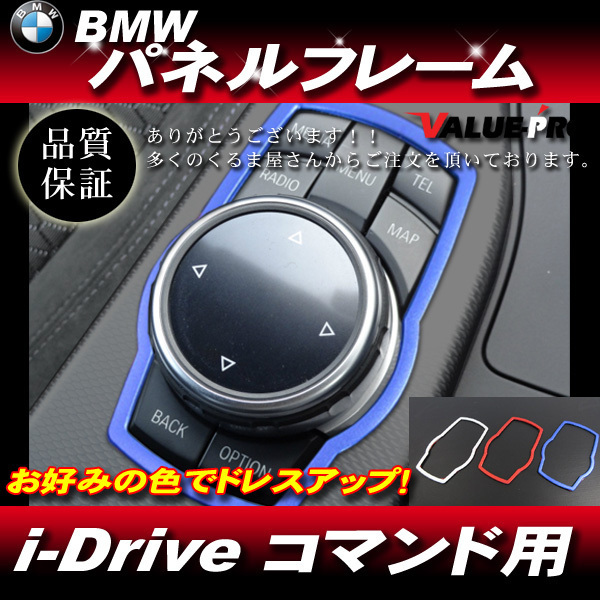 BMW i-Driveコマンド アウタードレスアップフレーム ブルー ◆ 4シリーズ 5シリーズ 7シリーズ / F32 F33 F36 F10 F11 F07 F01 F02_画像1