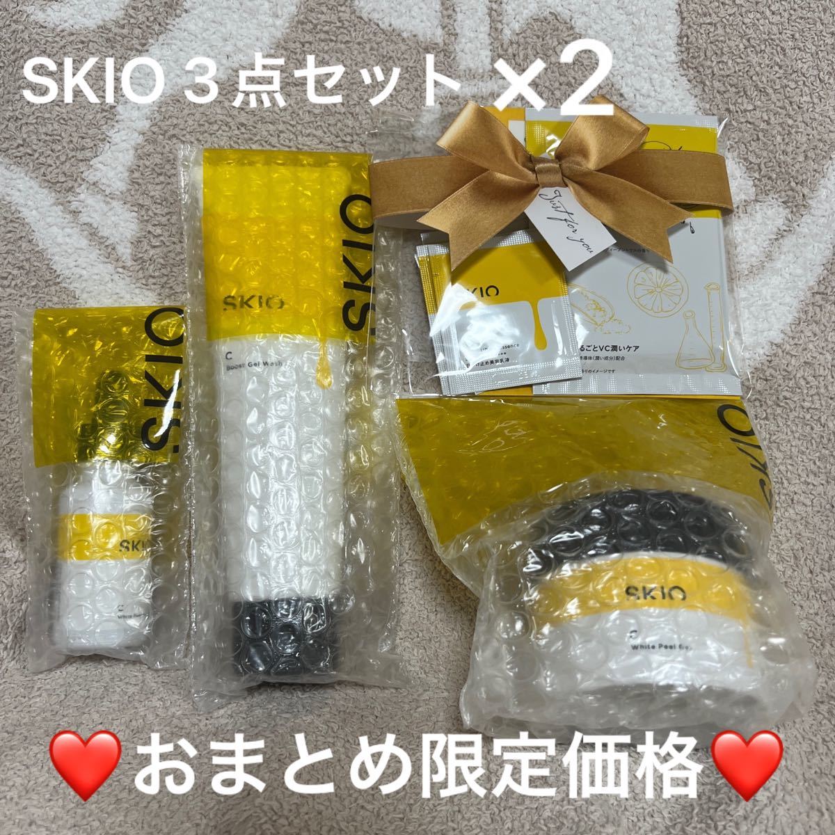 【超お得SKIO 2セットおまとめ購入】SKIO 3点セット＋サンプル×２