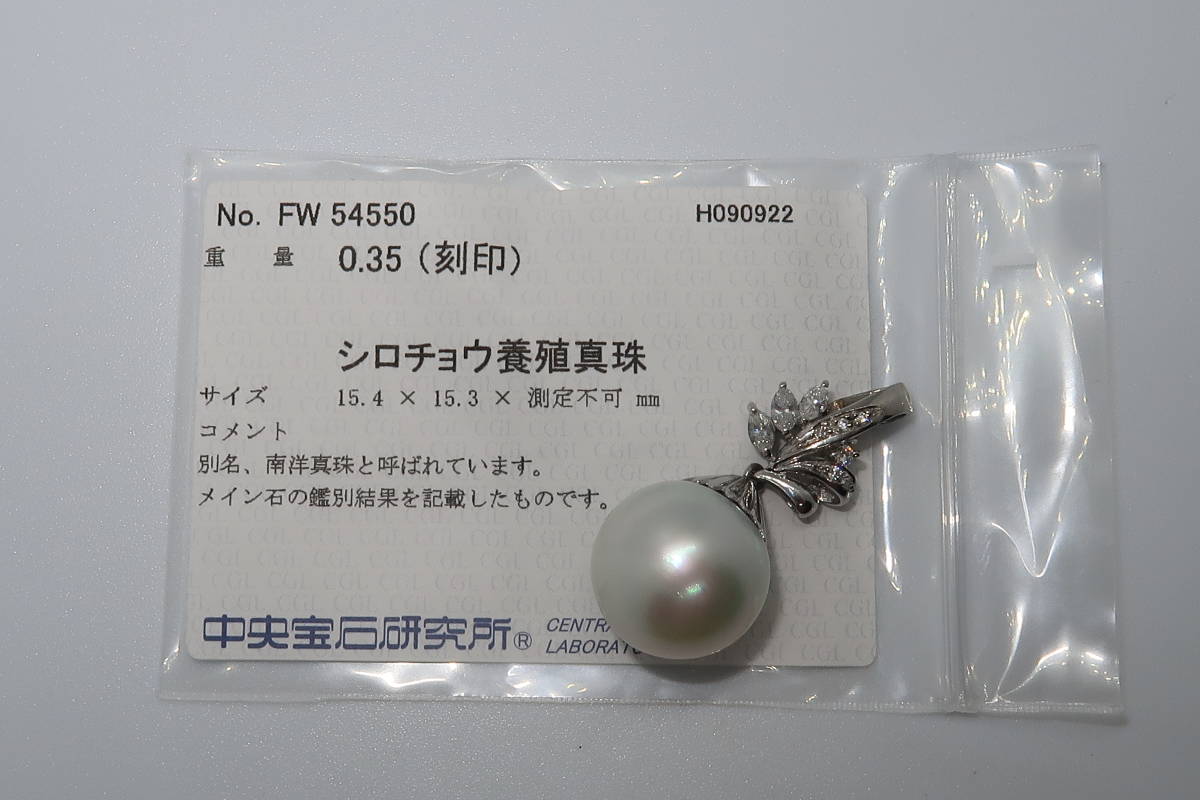 ■□Pt900 シロチョウ養殖真珠 15㎜玉 ダイヤモンド 0.35ct ペンダントトップ 中央宝石ソーティング付□■