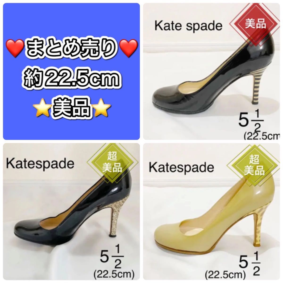 美品ケイトスペード　Kate spade パンプス　ハイヒール　まとめ売り　22.5_画像1