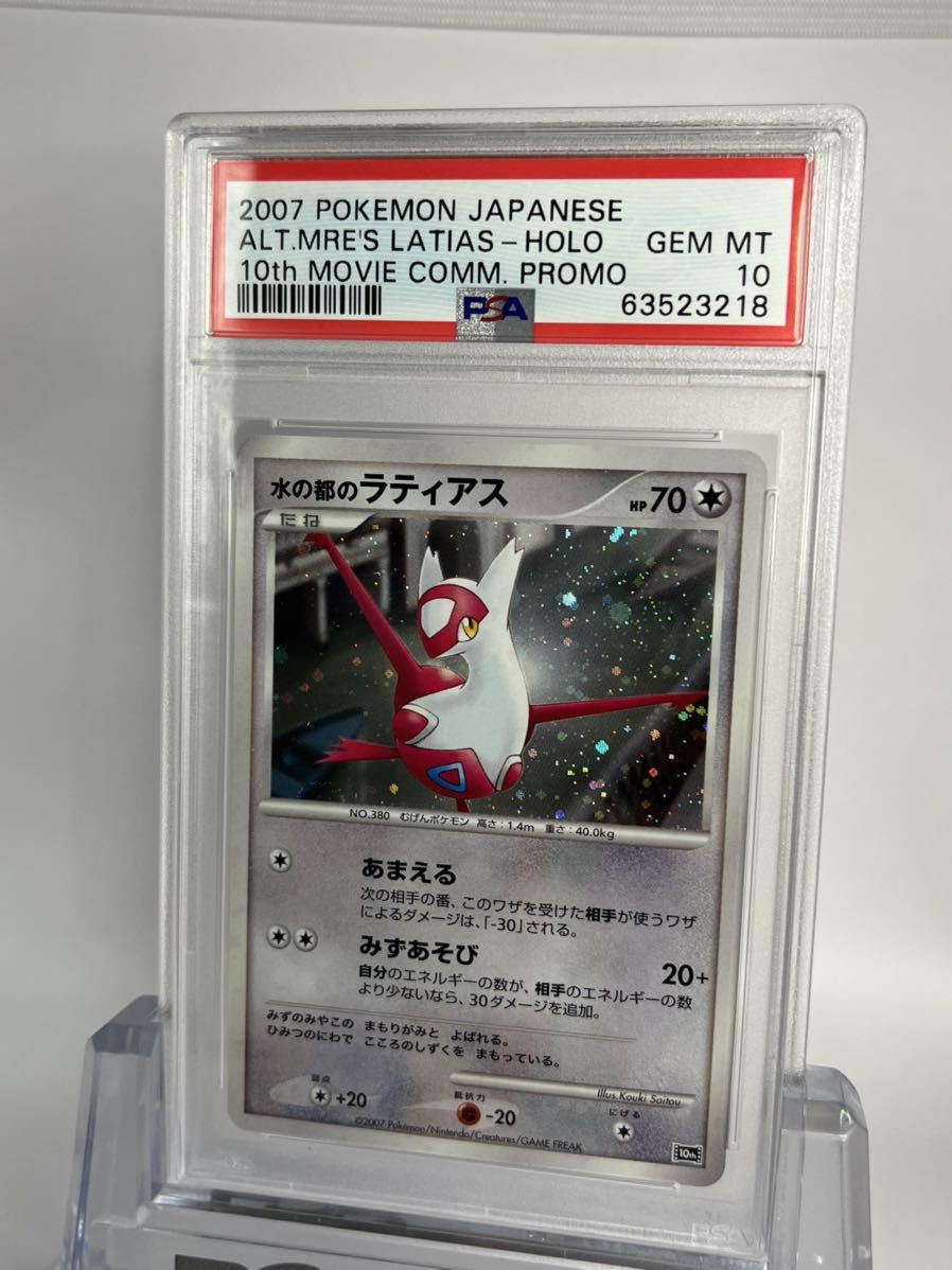 出群 PSA 10 水の都のラティオス 映画10周年記念 プレミアムシート