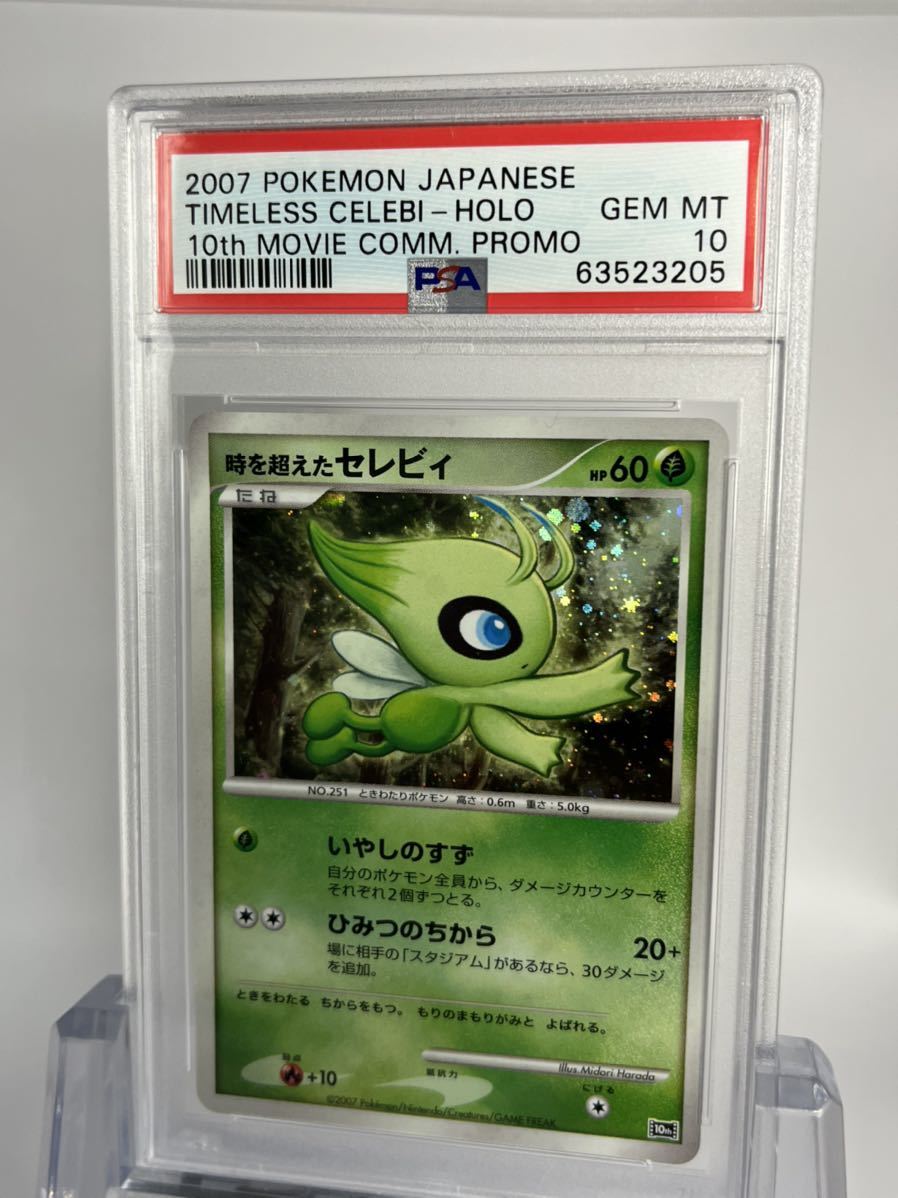 PSA10 ポケモンカード 時を超えたセレビィ 映画10周年 プレミアム