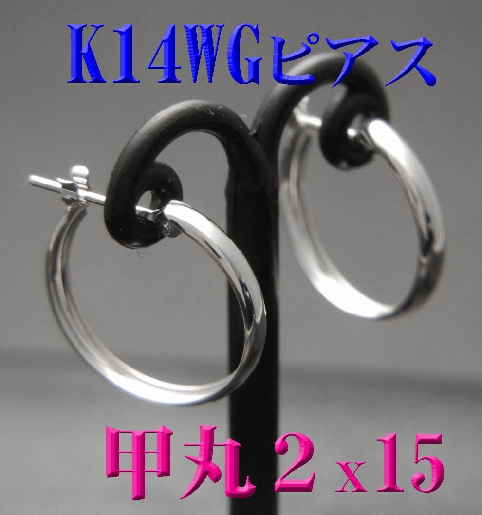 K14WG 14金ホワイトゴールド 甲丸ピアス 2×15mm 新品 日本製 スナップピアス