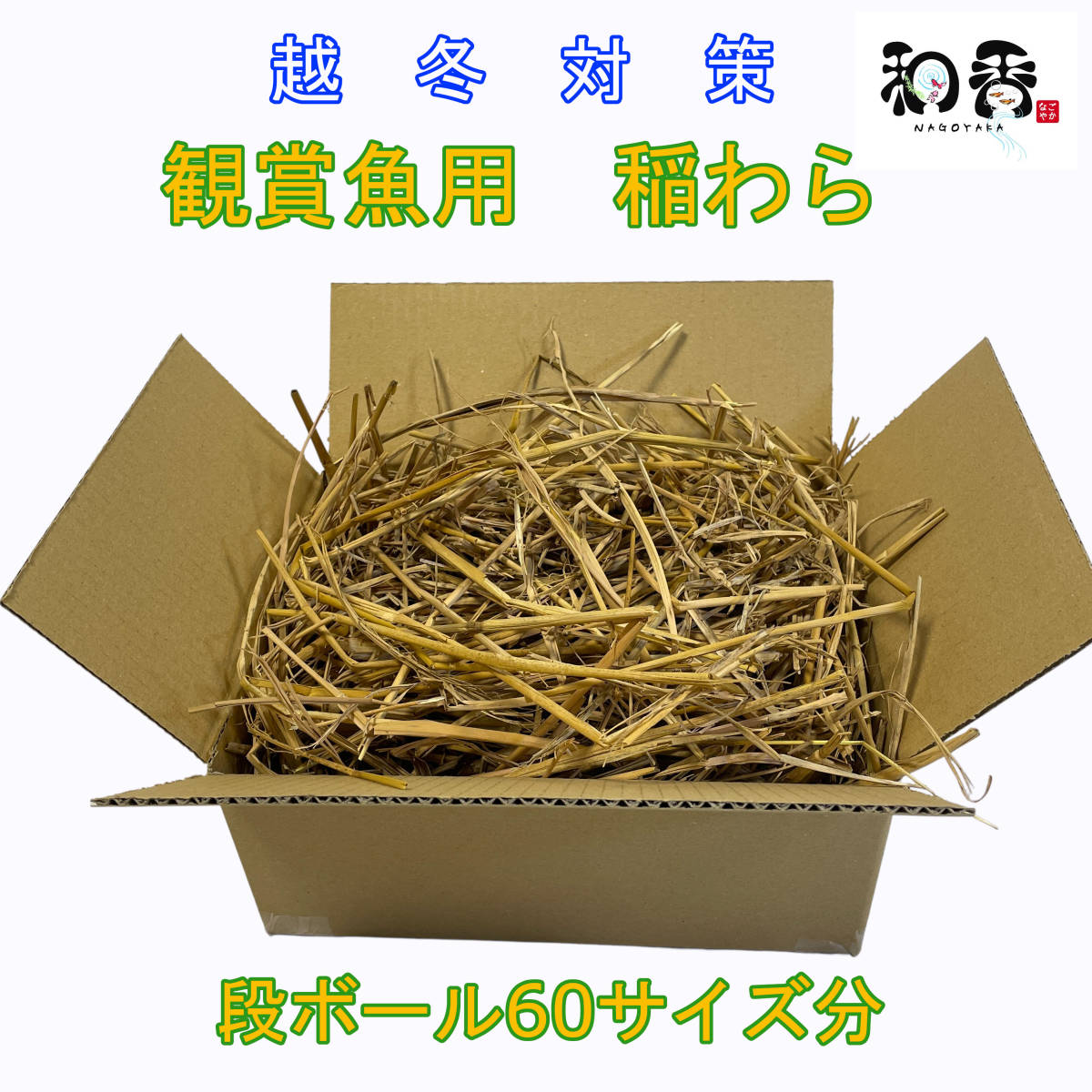 越冬対策 無農薬 観賞魚用稲わら 段ボール箱60サイズ 稲藁ワラ めだか金魚の越冬や納豆菌 ミジンコ ゾウリムシ ミドリムシ培養に(エサ)|売買されたオークション情報、yahooの商品情報をアーカイブ公開 - オークファン(aucfan.com) 越冬対策 無農薬 観賞魚用稲わら 段ボール箱60サイズ 稲藁ワラ めだか金魚の越冬や納豆菌 ミジンコ ゾウリムシ ミドリムシ培養に(エサ)|売買されたオークション情報、yahooの商品情報をアーカイブ公開 - オークファン(aucfan.com)