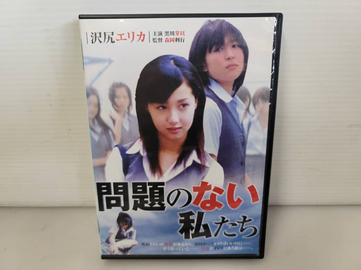 仙台市～美品！問題のない私たち/DVD/黒川芽以 沢尻エリカ 美波 森絵梨佳/仙台リサイクルショップ_画像1