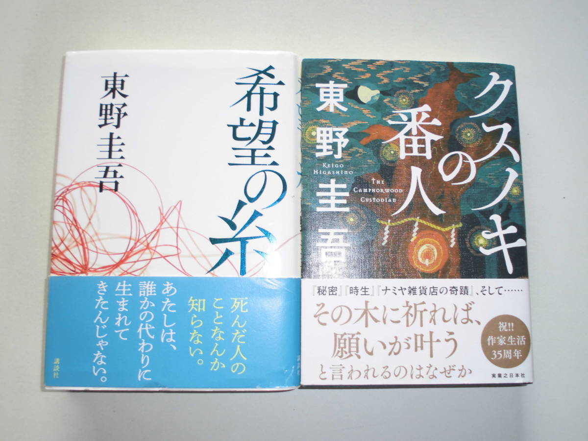 Yahoo!オークション - 東野圭吾2冊 『希望の糸/クスノキの番人』 送料185円