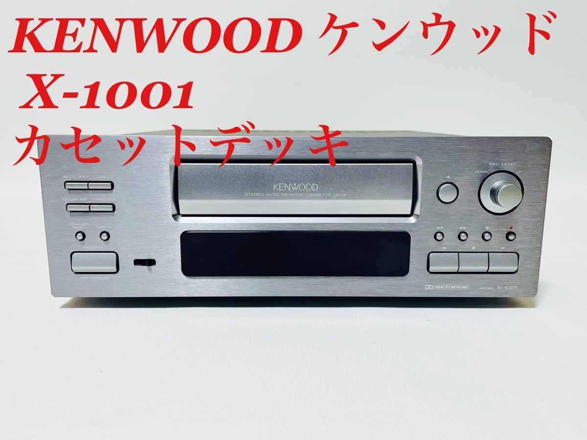 チープ KENWOOD オートリバース ステレオカセットデッキ x-1001 動作品