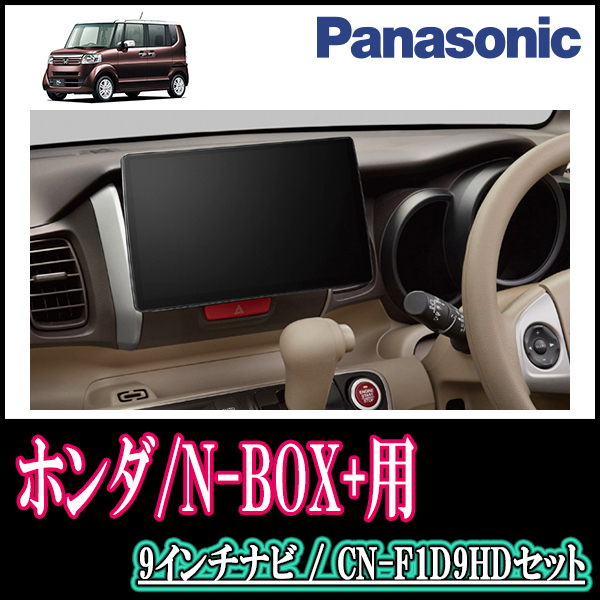 限定品 N-BOX H24 7～H27 2 専用セット Panasonic CN-F1D9HD 9インチ大