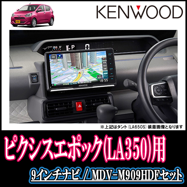 【在庫あり】 ピクシスエポック(LA350・H29/5~現在)専用 KENWOOD/MDV-M909HDF 9インチ/フローティングナビ(車種別配線セット) メモリーナビ